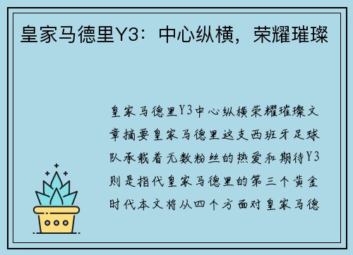 皇家马德里Y3：中心纵横，荣耀璀璨