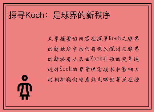 探寻Koch：足球界的新秩序
