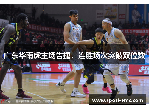 广东华南虎主场告捷，连胜场次突破双位数