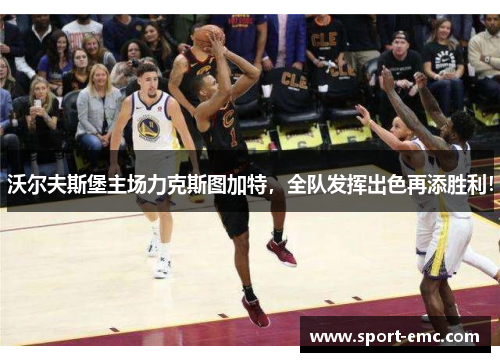 沃尔夫斯堡主场力克斯图加特，全队发挥出色再添胜利！