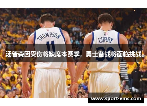 汤普森因受伤将缺席本赛季，勇士备战将面临挑战
