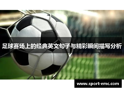 足球赛场上的经典英文句子与精彩瞬间描写分析