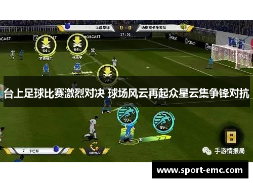 台上足球比赛激烈对决 球场风云再起众星云集争锋对抗