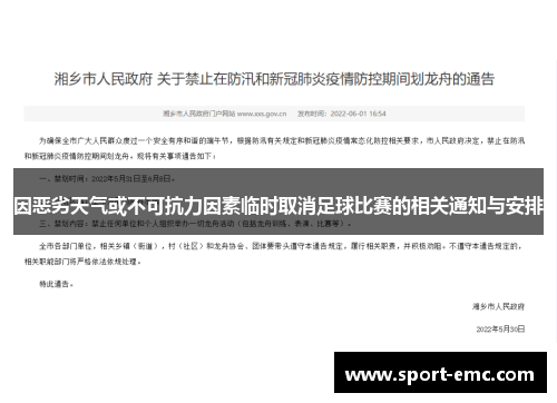 因恶劣天气或不可抗力因素临时取消足球比赛的相关通知与安排