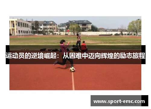运动员的逆境崛起：从困难中迈向辉煌的励志旅程