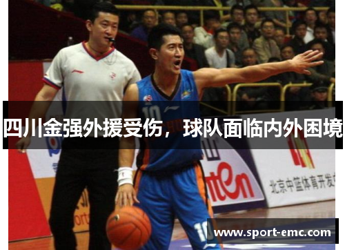 四川金强外援受伤，球队面临内外困境