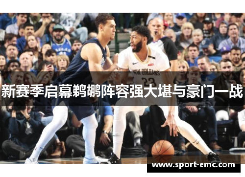 新赛季启幕鹈鹕阵容强大堪与豪门一战