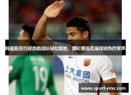 科隆新签约球员助球队轻松取胜，精彩表现赢得球迷热烈掌声