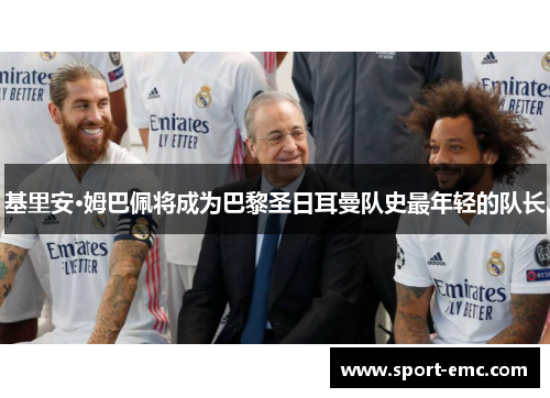 基里安·姆巴佩将成为巴黎圣日耳曼队史最年轻的队长