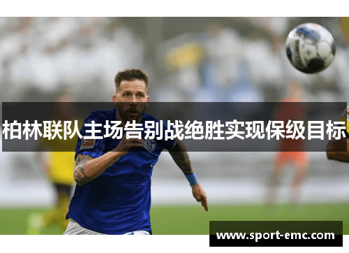 柏林联队主场告别战绝胜实现保级目标