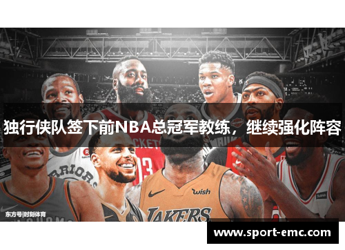 独行侠队签下前NBA总冠军教练，继续强化阵容