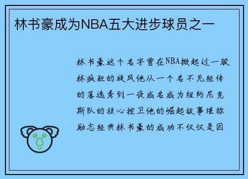 林书豪成为NBA五大进步球员之一