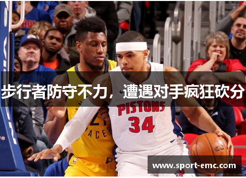步行者防守不力，遭遇对手疯狂砍分