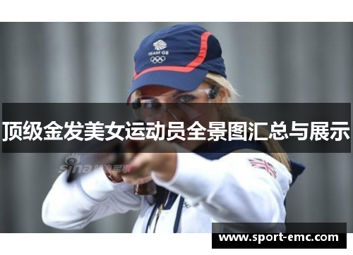 顶级金发美女运动员全景图汇总与展示