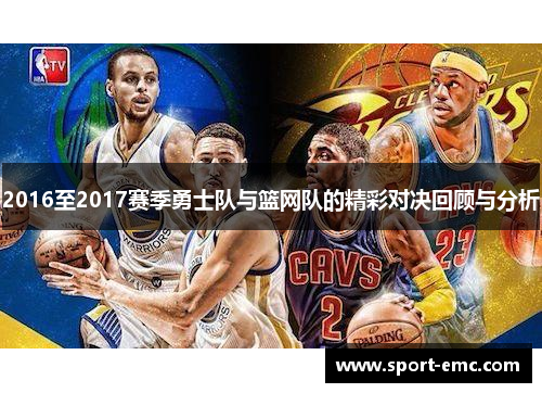 2016至2017赛季勇士队与篮网队的精彩对决回顾与分析
