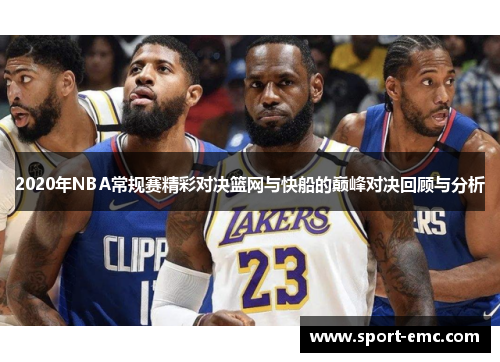 2020年NBA常规赛精彩对决篮网与快船的巅峰对决回顾与分析