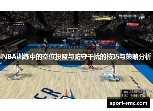 NBA训练中的空位投篮与防守干扰的技巧与策略分析