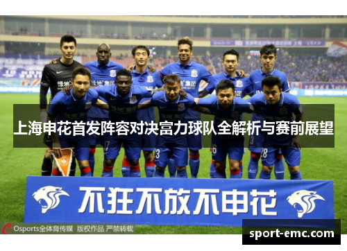 上海申花首发阵容对决富力球队全解析与赛前展望