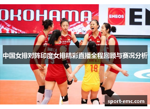 中国女排对阵印度女排精彩直播全程回顾与赛况分析