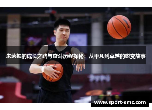 朱荣振的成长之路与奋斗历程探秘：从平凡到卓越的蜕变故事