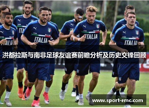 洪都拉斯与南非足球友谊赛前瞻分析及历史交锋回顾