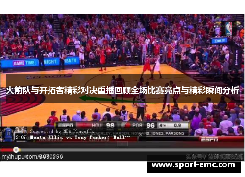 火箭队与开拓者精彩对决重播回顾全场比赛亮点与精彩瞬间分析