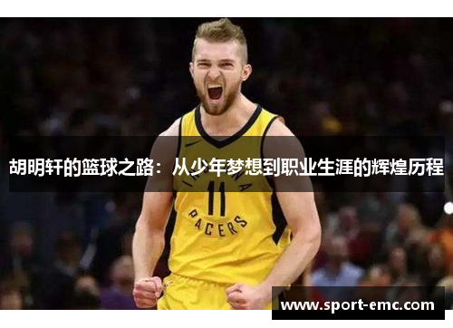 胡明轩的篮球之路：从少年梦想到职业生涯的辉煌历程