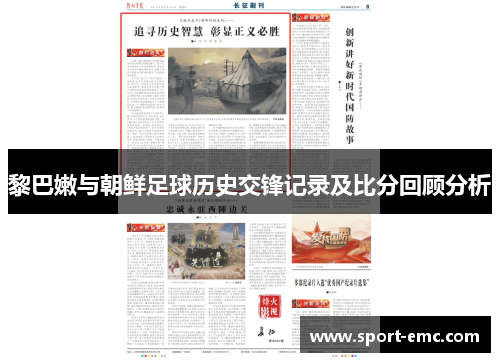 黎巴嫩与朝鲜足球历史交锋记录及比分回顾分析