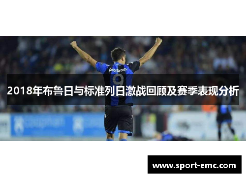 2018年布鲁日与标准列日激战回顾及赛季表现分析
