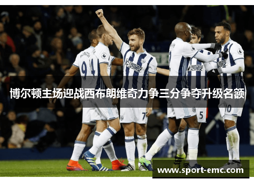 博尔顿主场迎战西布朗维奇力争三分争夺升级名额