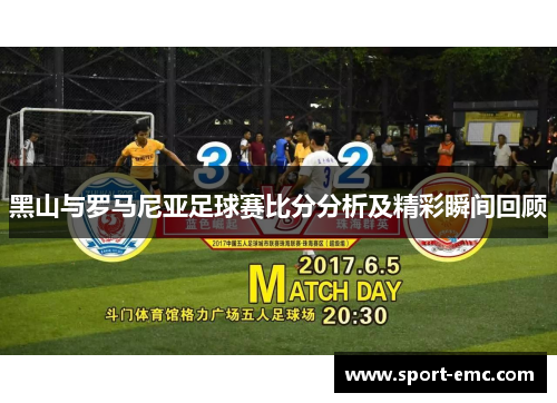 黑山与罗马尼亚足球赛比分分析及精彩瞬间回顾