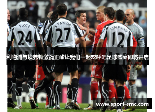 利物浦与埃弗顿激战正酣让我们一起欢呼吧足球盛宴即将开启