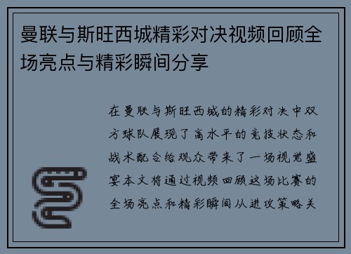 曼联与斯旺西城精彩对决视频回顾全场亮点与精彩瞬间分享