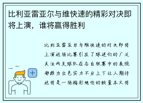 比利亚雷亚尔与维快速的精彩对决即将上演，谁将赢得胜利