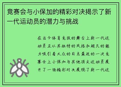 竞赛会与小保加的精彩对决揭示了新一代运动员的潜力与挑战